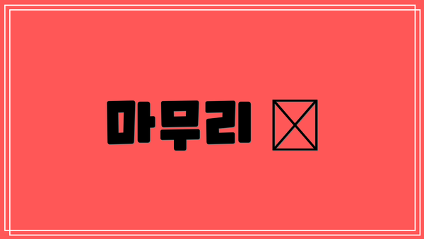 마무리 ✨