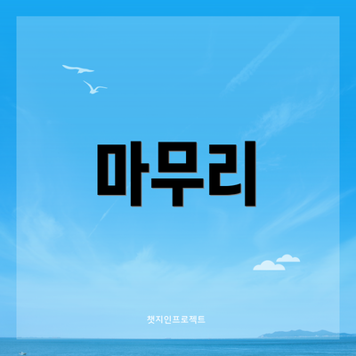 마무리