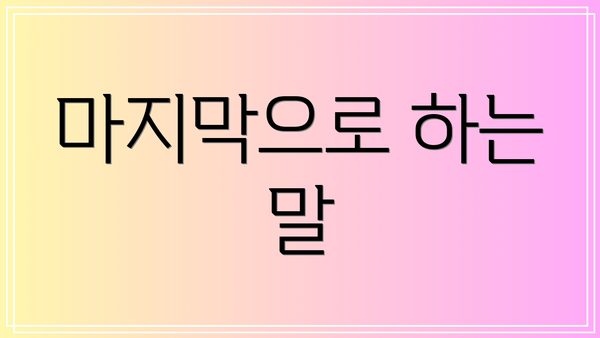 마지막으로 하는 말