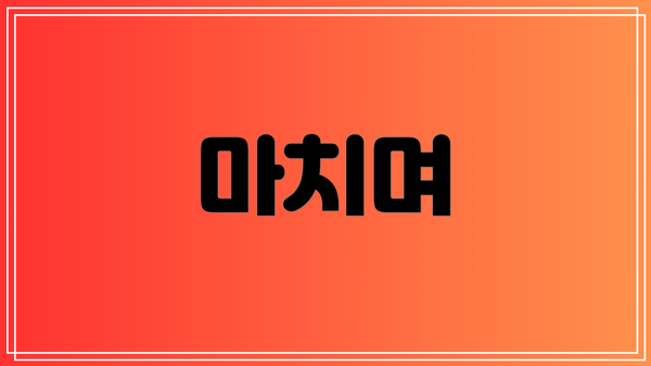 마치며
