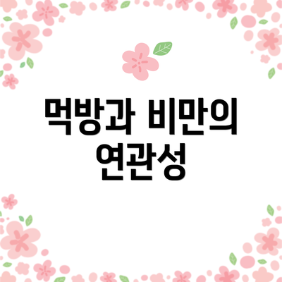 먹방과 비만의 연관성