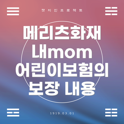 메리츠화재 내mom 어린이보험의 보장 내용