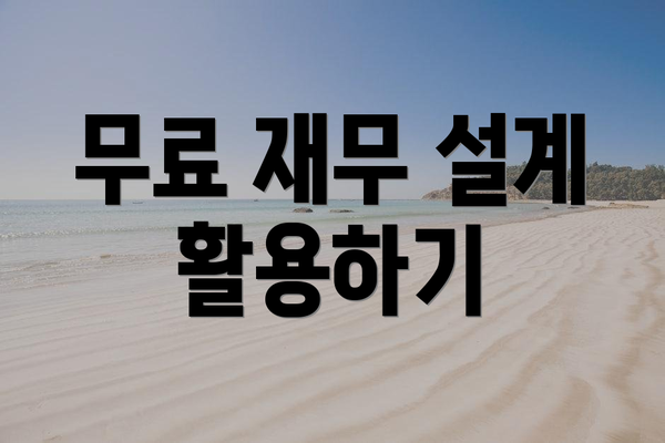 무료 재무 설계 활용하기