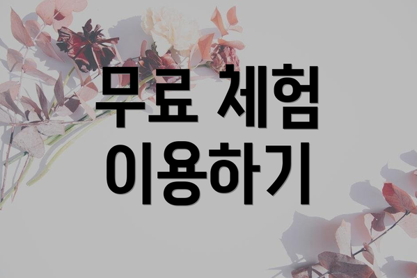 무료 체험 이용하기