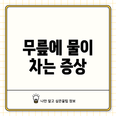 무릎에 물이 차는 증상