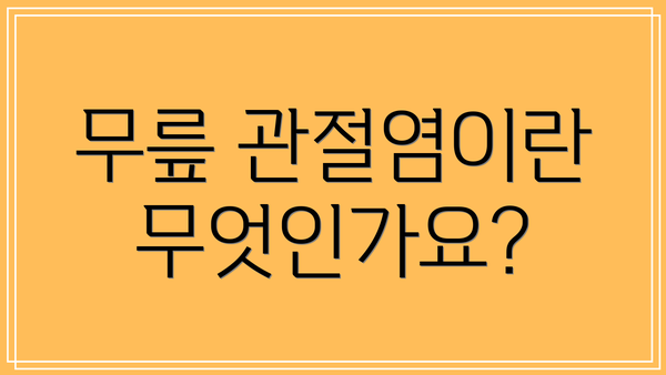 무릎 관절염이란 무엇인가요?