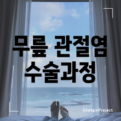무릎 관절염 수술과정