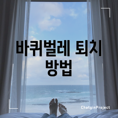바퀴벌레 퇴치 방법