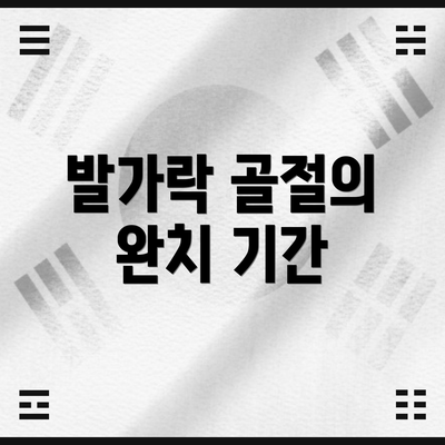 발가락 골절의 완치 기간