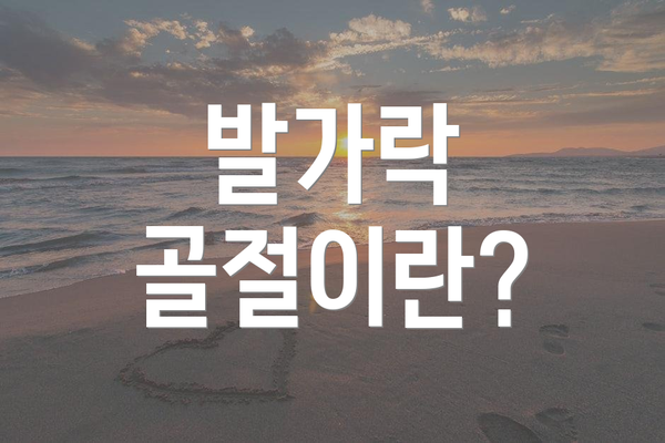 발가락 골절이란?