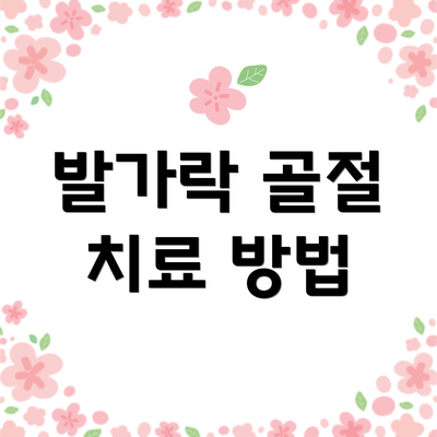 발가락 골절 치료 방법