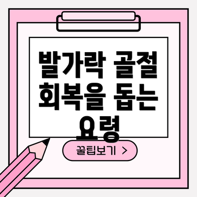 발가락 골절 회복을 돕는 요령