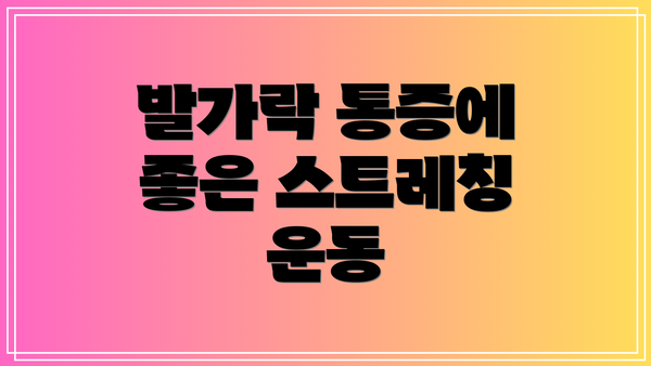 발가락 통증에 좋은 스트레칭 운동