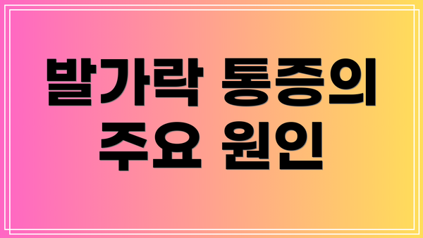 발가락 통증의 주요 원인
