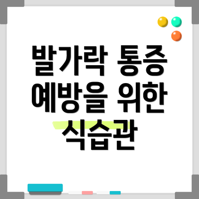 발가락 통증 예방을 위한 식습관
