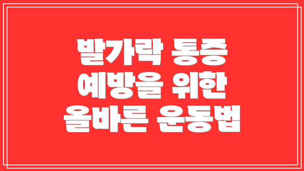 발가락 통증 예방을 위한 올바른 운동법