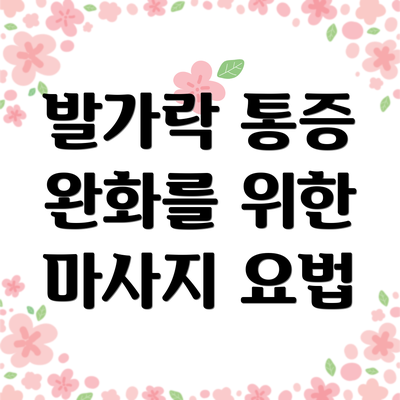 발가락 통증 완화를 위한 마사지 요법