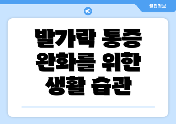 발가락 통증 완화를 위한 생활 습관