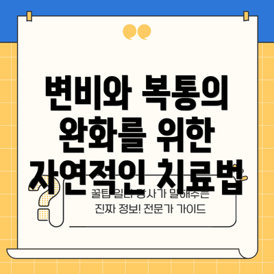 변비와 복통의 완화를 위한 자연적인 치료법