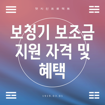 보청기 보조금 지원 자격 및 혜택