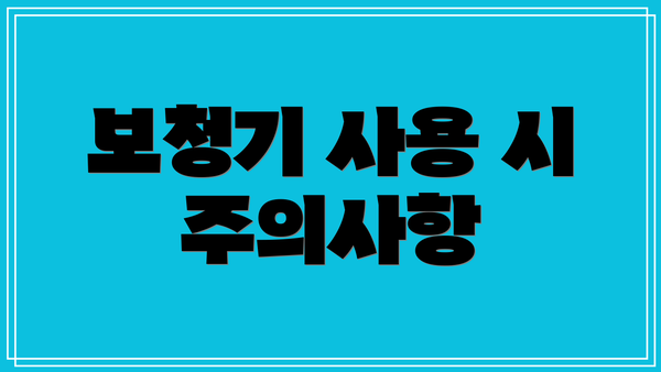 보청기 사용 시 주의사항