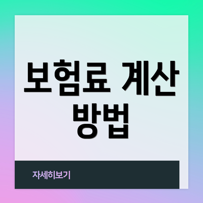 보험료 계산 방법