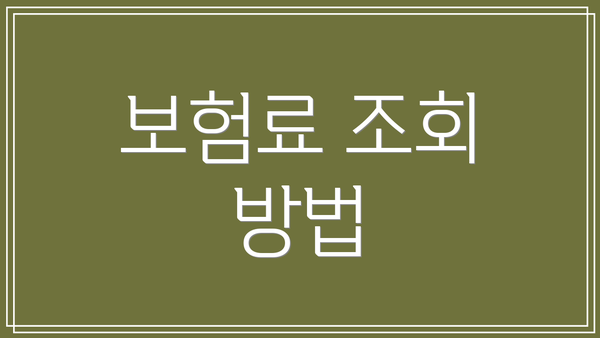 보험료 조회 방법