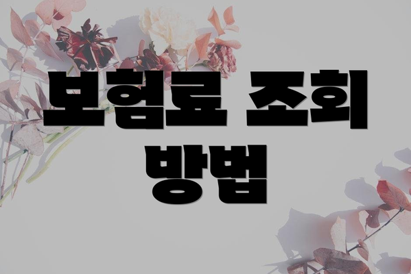 보험료 조회 방법