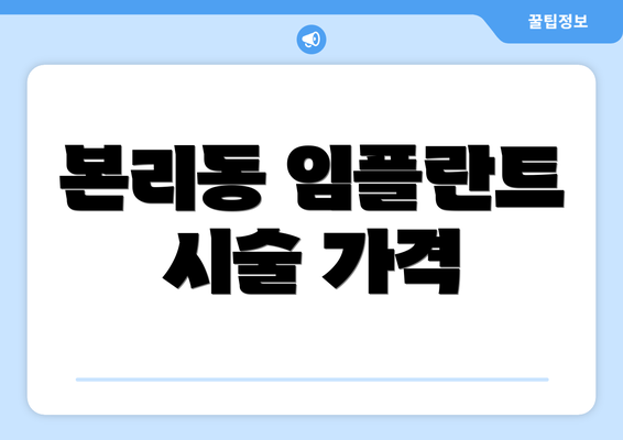 본리동 임플란트 시술 가격