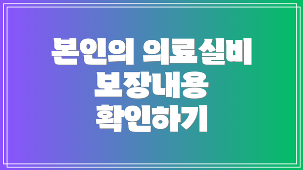 본인의 의료실비 보장내용 확인하기