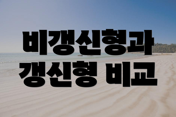 비갱신형과 갱신형 비교