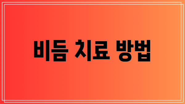 비듬 치료 방법