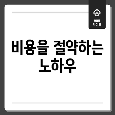 비용을 절약하는 노하우