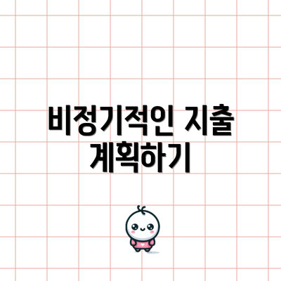 비정기적인 지출 계획하기