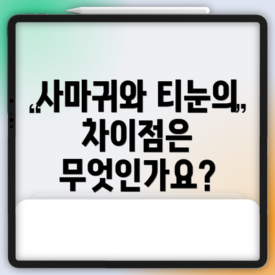 사마귀와 티눈의 차이점은 무엇인가요?