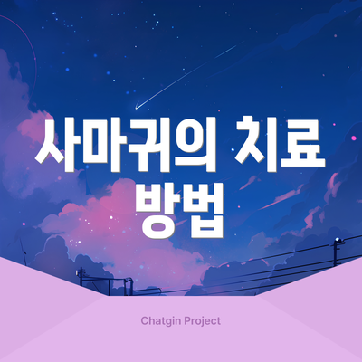 사마귀의 치료 방법