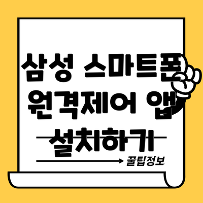 삼성 스마트폰 원격제어 앱 설치하기