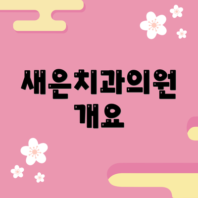 새은치과의원 개요