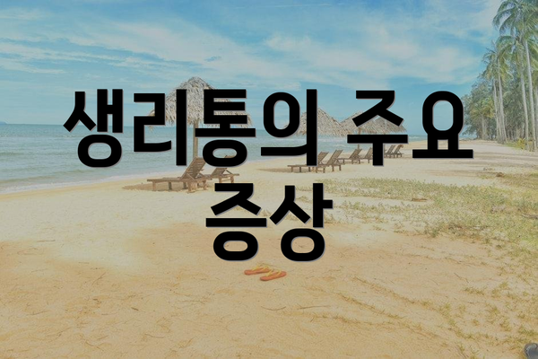 생리통의 주요 증상