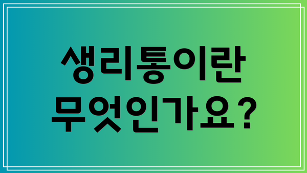 생리통이란 무엇인가요?