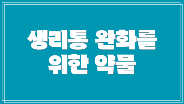 생리통 완화를 위한 약물