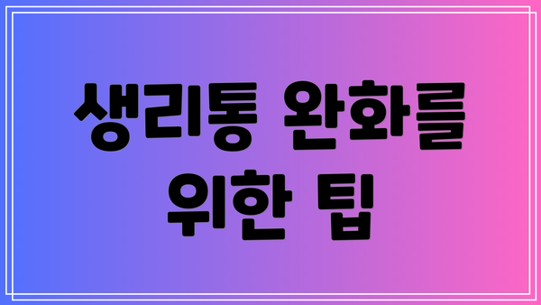 생리통 완화를 위한 팁