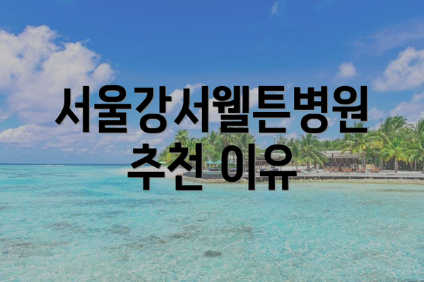서울강서웰튼병원 추천 이유