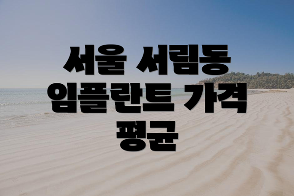 서울 서림동 임플란트 가격 평균