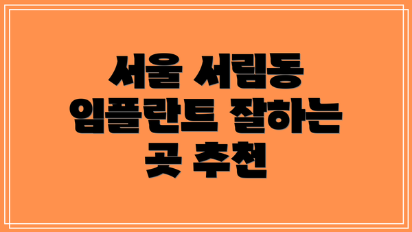 서울 서림동 임플란트 잘하는 곳 추천
