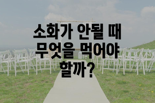 소화가 안될 때 무엇을 먹어야 할까?