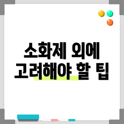소화제 외에 고려해야 할 팁