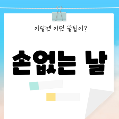 손없는 날