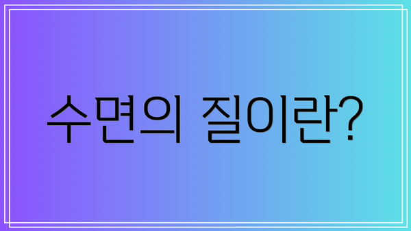 수면의 질이란?