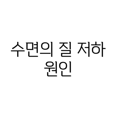 수면의 질 저하 원인
